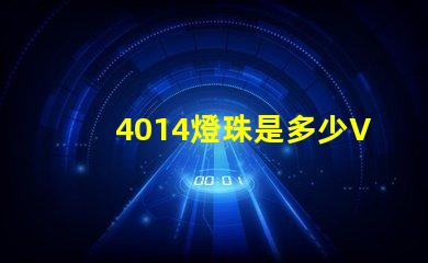 4014燈珠是多少V的 4014燈珠參數標準